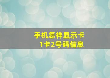 手机怎样显示卡1卡2号码信息