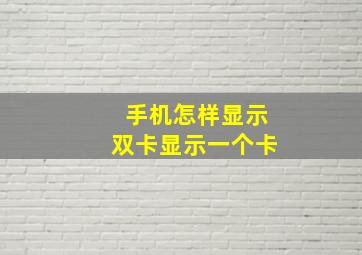 手机怎样显示双卡显示一个卡