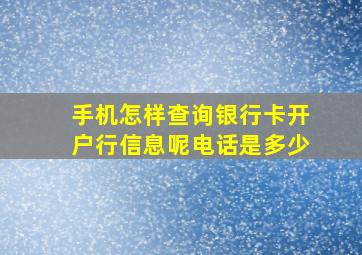 手机怎样查询银行卡开户行信息呢电话是多少