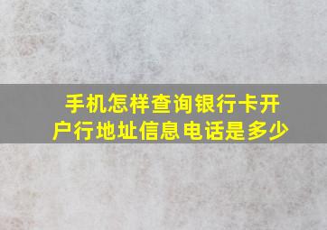 手机怎样查询银行卡开户行地址信息电话是多少