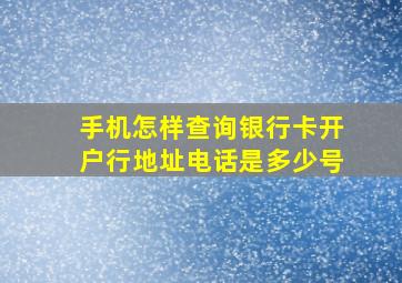 手机怎样查询银行卡开户行地址电话是多少号