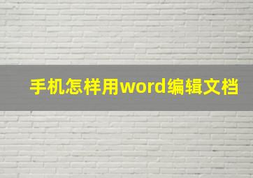 手机怎样用word编辑文档