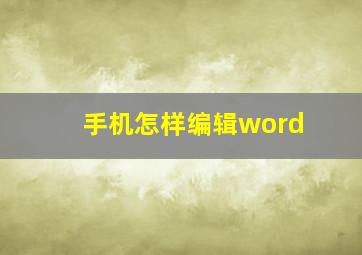 手机怎样编辑word