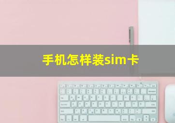 手机怎样装sim卡