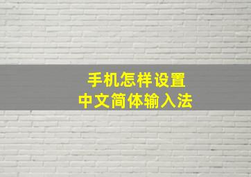 手机怎样设置中文简体输入法