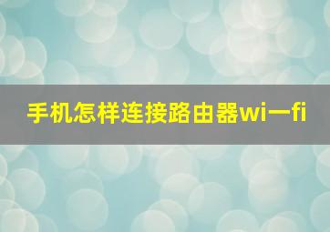 手机怎样连接路由器wi一fi