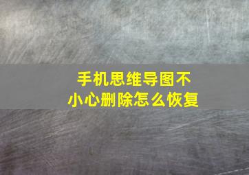 手机思维导图不小心删除怎么恢复