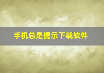 手机总是提示下载软件