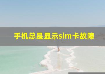 手机总是显示sim卡故障