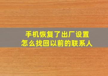 手机恢复了出厂设置怎么找回以前的联系人