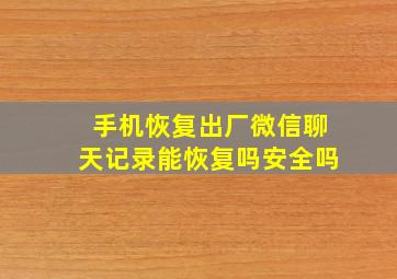 手机恢复出厂微信聊天记录能恢复吗安全吗