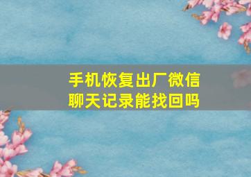 手机恢复出厂微信聊天记录能找回吗