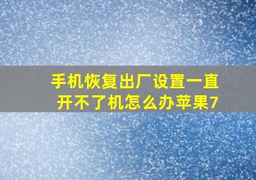 手机恢复出厂设置一直开不了机怎么办苹果7