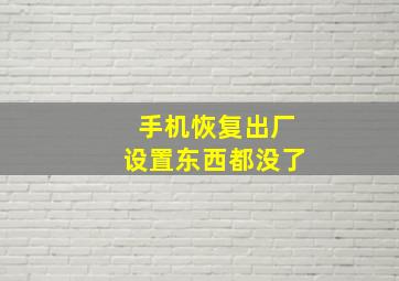 手机恢复出厂设置东西都没了