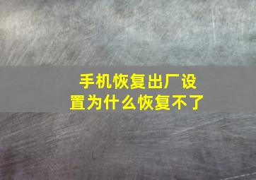 手机恢复出厂设置为什么恢复不了