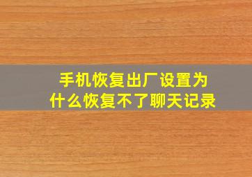 手机恢复出厂设置为什么恢复不了聊天记录