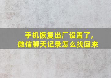 手机恢复出厂设置了,微信聊天记录怎么找回来