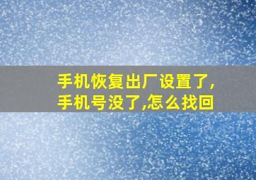 手机恢复出厂设置了,手机号没了,怎么找回