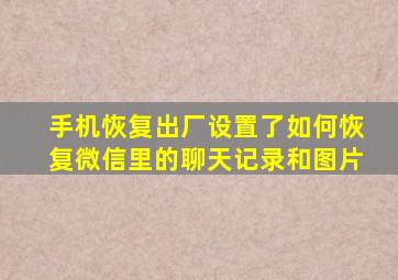 手机恢复出厂设置了如何恢复微信里的聊天记录和图片