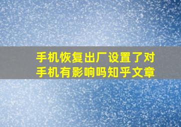 手机恢复出厂设置了对手机有影响吗知乎文章