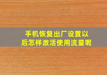 手机恢复出厂设置以后怎样激活使用流量呢