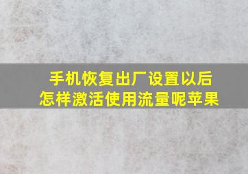 手机恢复出厂设置以后怎样激活使用流量呢苹果