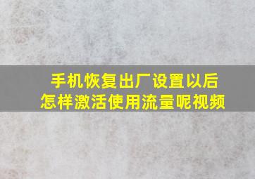 手机恢复出厂设置以后怎样激活使用流量呢视频