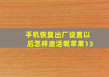 手机恢复出厂设置以后怎样激活呢苹果13