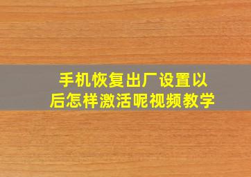 手机恢复出厂设置以后怎样激活呢视频教学