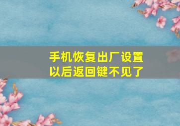 手机恢复出厂设置以后返回键不见了