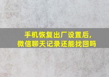 手机恢复出厂设置后,微信聊天记录还能找回吗