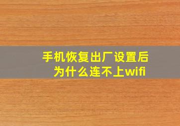 手机恢复出厂设置后为什么连不上wifi