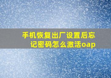 手机恢复出厂设置后忘记密码怎么激活oap