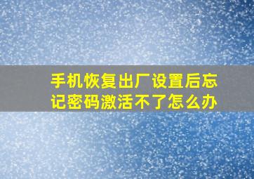 手机恢复出厂设置后忘记密码激活不了怎么办