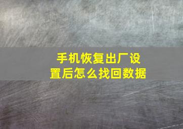 手机恢复出厂设置后怎么找回数据