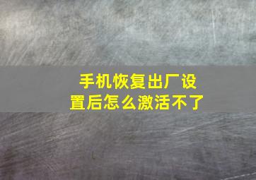 手机恢复出厂设置后怎么激活不了