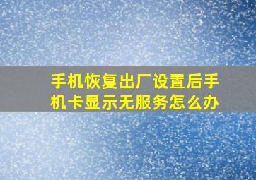 手机恢复出厂设置后手机卡显示无服务怎么办