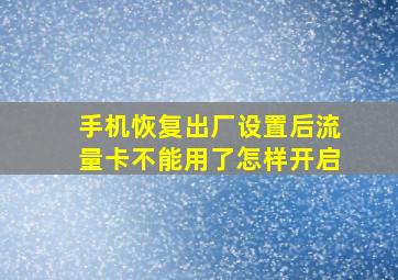 手机恢复出厂设置后流量卡不能用了怎样开启