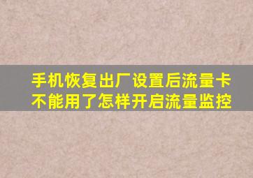 手机恢复出厂设置后流量卡不能用了怎样开启流量监控