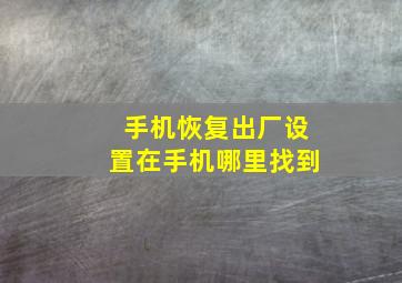 手机恢复出厂设置在手机哪里找到