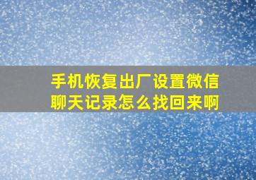 手机恢复出厂设置微信聊天记录怎么找回来啊