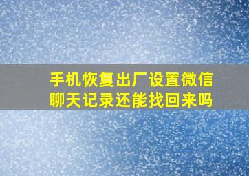 手机恢复出厂设置微信聊天记录还能找回来吗