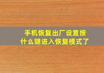 手机恢复出厂设置按什么键进入恢复模式了