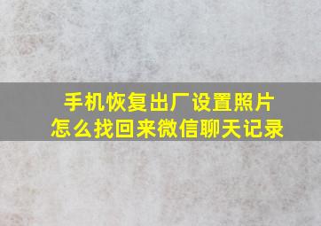 手机恢复出厂设置照片怎么找回来微信聊天记录