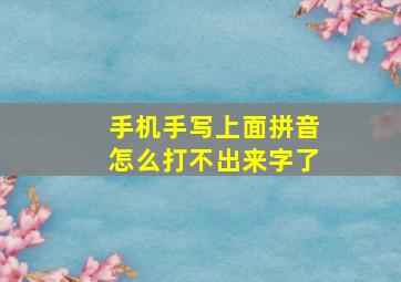 手机手写上面拼音怎么打不出来字了