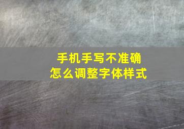 手机手写不准确怎么调整字体样式