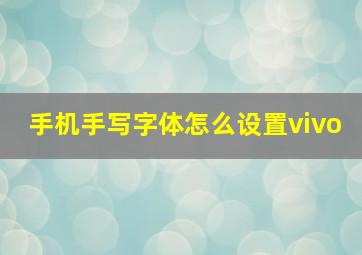 手机手写字体怎么设置vivo