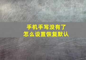 手机手写没有了怎么设置恢复默认