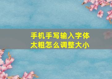 手机手写输入字体太粗怎么调整大小