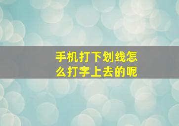 手机打下划线怎么打字上去的呢